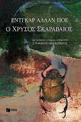 POE EDGAR ALLAN Ο ΧΡΥΣΟΣ ΣΚΑΡΑΒΑΙΟΣ