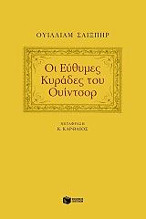 SHAKESPEARE WILLIAM ΟΙ ΕΥΘΥΜΕΣ ΚΥΡΑΔΕΣ ΤΟΥ ΟΥΙΝΤΣΟΡ