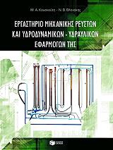 ΚΟΥΣΚΟΥΤΗ Μ., ΒΛΑΧΑΚΗΣ Ν. ΕΡΓΑΣΤΗΡΙΟ ΜΗΧΑΝΙΚΗΣ ΡΕΥΣΤΩΝ ΚΑΙ ΥΔΡΟΔΥΝΑΜΙΚΩΝ ΥΔΡΑΥΛΙΚΩΝ ΕΦΑΡΜΟΓΩΝ ΤΗΣ