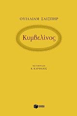 ΚΥΜΒΕΛΙΝΟΣ