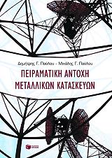 ΠΑΥΛΟΥ Δ., ΠΑΥΛΟΥ Μ. ΠΕΙΡΑΜΑΤΙΚΗ ΑΝΤΟΧΗ ΜΕΤΑΛΛΙΚΩΝ ΚΑΤΑΣΚΕΥΩΝ