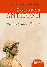 ΠΑΤΑΚΗΣ ΣΤΕΦΑΝΟΣ, ΣΑΡΡΗΣ ΜΙΧΑΛΗΣ ΣΟΦΟΚΛΗ ΑΝΤΙΓΟΝΗ Β ΕΝΙΑΙΟΥ ΛΥΚΕΙΟΥ