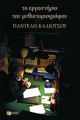 ΚΑΛΙΟΤΣΟΣ ΠΑΝΤΕΛΗΣ ΤΟ ΕΡΓΑΣΤΗΡΙΟ ΤΟΥ ΜΥΘΙΣΤΟΡΙΟΓΡΑΦΟΥ