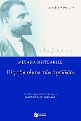 ΜΗΤΣΑΚΗΣ ΜΙΧΑΗΛ ΕΙΣ ΤΟΝ ΟΙΚΟΝ ΤΩΝ ΤΡΕΛΛΩΝ