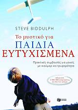ΜΠΙΝΤΟΥΛΦ ΣΤΗΒ ΤΟ ΜΥΣΤΙΚΟ ΓΙΑ ΠΑΙΔΙΑ ΕΥΤΥΧΙΣΜΕΝΑ