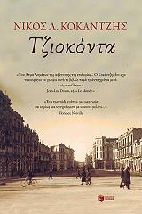 ΚΟΚΑΝΤΖΗΣ ΝΙΚΟΣ ΤΖΙΟΚΟΝΤΑ