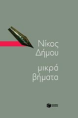 ΔΗΜΟΥ ΝΙΚΟΣ ΜΙΚΡΑ ΒΗΜΑΤΑ
