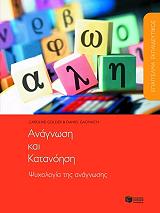ΓΚΟΛΝΤΕΡ ΚΑΡΟΛΑΙΝ, ΓΚΑΟΝΑΚ ΝΤΑΝΙΕΛ ΑΝΑΓΝΩΣΗ ΚΑΙ ΚΑΤΑΝΟΗΣΗ