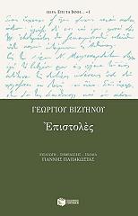 ΓΕΩΡΓΙΟΥ ΒΙΖΥΗΝΟΥ ΕΠΙΣΤΟΛΕΣ
