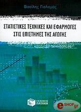 ΓΙΑΛΑΜΑΣ ΒΑΣΙΛΗΣ ΣΤΑΤΙΣΤΙΚΕΣ ΤΕΧΝΙΚΕΣ ΚΑΙ ΕΦΑΡΜΟΓΕΣ ΣΤΙΣ ΕΠΙΣΤΗΜΕΣ ΤΗΣ ΑΓΩΓΗΣ