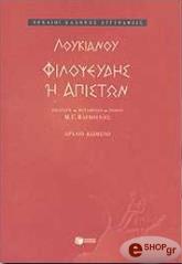 ΛΟΥΚΙΑΝΟΣ ΦΙΛΟΨΕΥΔΗΣ Η ΑΠΙΣΤΩΝ