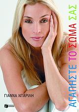 ΝΤΑΡΙΛΗ ΓΙΑΝΝΑ ΑΓΑΠΗΣΤΕ ΤΟ ΣΩΜΑ ΣΑΣ