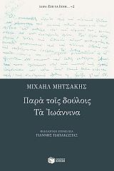 ΜΗΣΤΑΚΗΣ ΜΙΧΑΗΛ ΠΑΡΑ ΤΟΙΣ ΔΟΥΛΟΙΣ ΤΑ ΙΩΑΝΝΙΝΑ