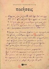 ΚΑΡΚΑΒΙΤΣΑΣ ΑΝΔΡΕΑΣ ΠΟΙΗΣΕΙΣ