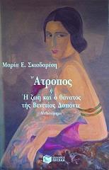 ΣΚΙΑΔΑΡΕΣΗ ΜΑΡΙΑ Ε. ΑΤΡΟΠΟΣ Η Η ΖΩΗ ΚΑΙ Ο ΘΑΝΑΤΟΣ ΤΗΣ ΒΕΝΕΤΙΑΣ ΔΑΠΟΝΤΕ