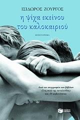 ΖΟΥΡΓΟΣ ΙΣΙΔΩΡΟΣ Η ΨΙΧΑ ΕΚΕΙΝΟΥ ΤΟΥ ΚΑΛΟΚΑΙΡΙΟΥ