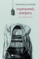 ΚΑΛΙΟΤΣΟΣ ΠΑΝΤΕΛΗΣ ΣΤΡΑΤΙΩΤΙΚΕΣ ΑΣΚΗΣΕΙΣ