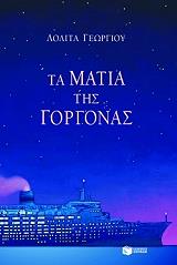 ΓΕΩΡΓΙΟΥ ΛΟΛΙΤΑ ΤΑ ΜΑΤΙΑ ΤΗΣ ΓΟΡΓΟΝΑΣ