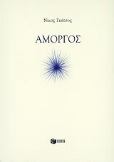 ΓΚΑΤΣΟΣ ΝΙΚΟΣ ΑΜΟΡΓΟΣ