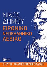 ΔΗΜΟΥ ΝΙΚΟΣ ΕΙΡΩΝΙΚΟ ΝΕΟΕΛΛΗΝΙΚΟ ΛΕΞΙΚΟ