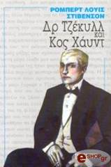 ΔΡ ΤΖΕΚΥΛΛ ΚΑΙ ΚΟΣ ΧΑΥΝΤ