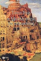ZWEIG STEFAN ΟΙ ΜΕΓΑΛΕΣ ΣΤΙΓΜΕΣ ΤΗΣ ΑΝΘΡΩΠΟΤΗΤΑΣ
