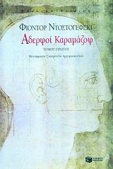ΑΔΕΡΦΟΙ ΚΑΡΑΜΑΖΟΦ Α ΤΟΜΟΣ