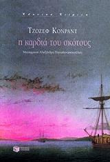 CONRAD JOSEPH Η ΚΑΡΔΙΑ ΤΟΥ ΣΚΟΤΟΥΣ