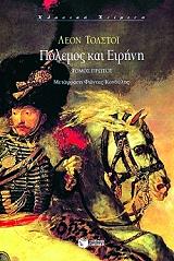 TOLSTOI LEON ΠΟΛΕΜΟΣ ΚΑΙ ΕΙΡΗΝΗ Α ΤΟΜΟΣ