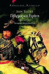 ΠΟΛΕΜΟΣ ΚΑΙ ΕΙΡΗΝΗ Β ΤΟΜΟΣ