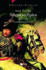 TOLSTOI LEON ΠΟΛΕΜΟΣ ΚΑΙ ΕΙΡΗΝΗ Γ ΤΟΜΟΣ