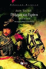 ΠΟΛΕΜΟΣ ΚΑΙ ΕΙΡΗΝΗ Δ ΤΟΜΟΣ