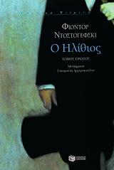 Ο ΗΛΙΘΙΟΣ Α ΤΟΜΟΣ