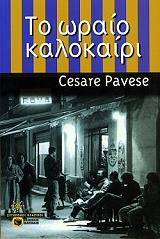 PAVESE CESARE ΤΟ ΩΡΑΙΟ ΚΑΛΟΚΑΙΡΙ
