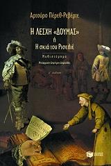 ΠΕΡΕΘ ΡΕΒΕΡΤΕ ΑΡΤΟΥΡΟ Η ΛΕΣΧΗ ΔΟΥΜΑΣ Η Η ΣΚΙΑ ΤΟΥ ΡΙΣΕΛΙΕ