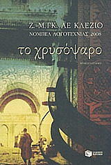 ΛΕ ΚΛΕΖΙΟ ΓΚΟΥΣΤΑΒ ΖΑΝ ΜΑΡΙ ΤΟ ΧΡΥΣΟΨΑΡΟ