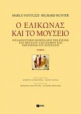 ΦΑΝΤΟΥΣΤΣΙ ΜΑΡΚΟ, ΧΑΝΤΕΡ ΡΙΤΣΑΡΝΤ Ο ΕΛΙΚΩΝΑΣ ΚΑΙ ΤΟ ΜΟΥΣΕΙΟ