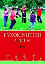 ΔΡΑΚΟΣ Γ., ΜΠΙΝΙΑΣ Ν. ΨΥΧΟΚΙΝΗΤΙΚΗ ΑΓΩΓΗ