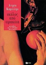 CAMILLERI ANDREA ΣΚΥΛΟΣ ΑΠΟ ΤΕΡΑΚΟΤΑ