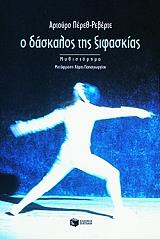 Ο ΔΑΣΚΑΛΟΣ ΤΗΣ ΞΙΦΑΣΚΙΑΣ