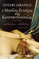 Ο ΜΕΓΑΛΟΣ ΕΥΝΟΥΧΟΣ ΤΗΣ ΚΩΝΣΤΑΝΤΙΝΟΥΠΟΛΗΣ