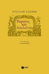 ΡΩΜΑΙΟΣ ΚΑΙ ΙΟΥΛΙΕΤΤΑ