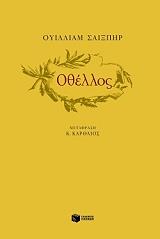 SHAKESPEARE WILLIAM ΟΘΕΛΛΟΣ