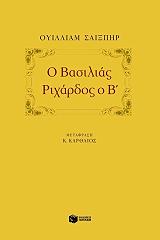 Ο ΒΑΣΙΛΙΑΣ ΡΙΧΑΡΔΟΣ Ο Β