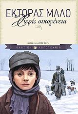 MALOT HECTOR ΧΩΡΙΣ ΟΙΚΟΓΕΝΕΙΑ