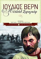 ΜΙΧΑΗΛ ΣΤΡΟΓΚΟΦ