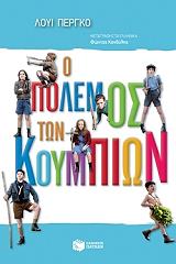 ΠΕΡΓΚΟ ΛΟΥΙ Ο ΠΟΛΕΜΟΣ ΤΩΝ ΚΟΥΜΠΙΩΝ