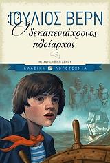 Ο ΔΕΚΑΠΕΝΤΑΧΡΟΝΟΣ ΠΛΟΙΑΡΧΟΣ