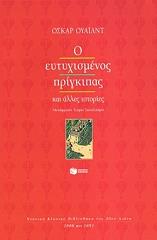 Ο ΕΥΤΥΧΙΣΜΕΝΟΣ ΠΡΙΓΚΙΠΑΣ