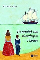ΤΑ ΠΑΙΔΙΑ ΤΟΥ ΠΛΟΙΑΡΧΟΥ ΓΚΡΑΝΤ